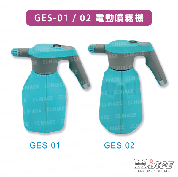 GES-01 & 02 電動噴霧花壺